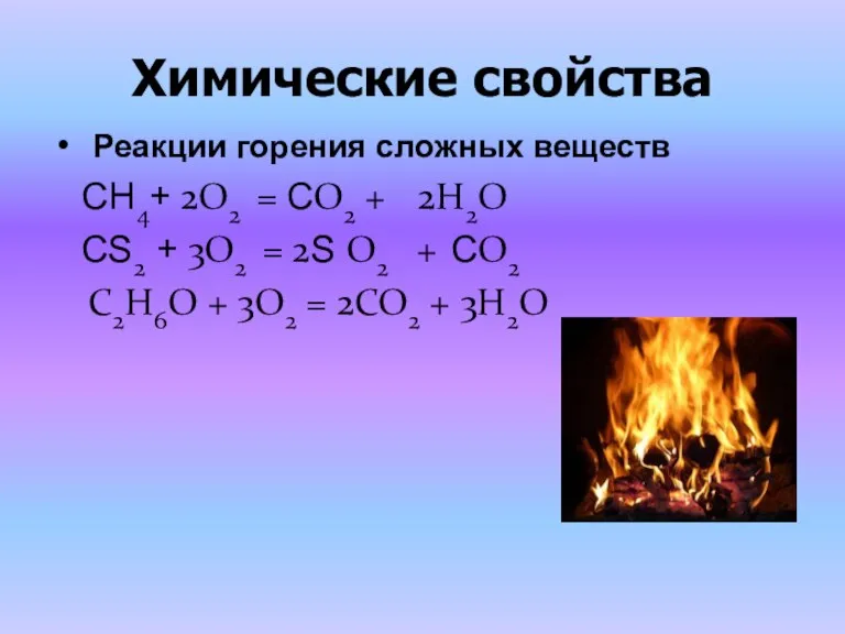 Химические свойства Реакции горения сложных веществ СН4+ 2O2 = СO2 + 2H2O