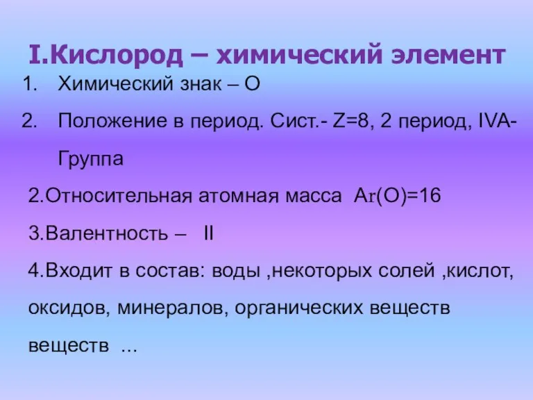 I.Кислород – химический элемент Химический знак – О Положение в период. Сист.-