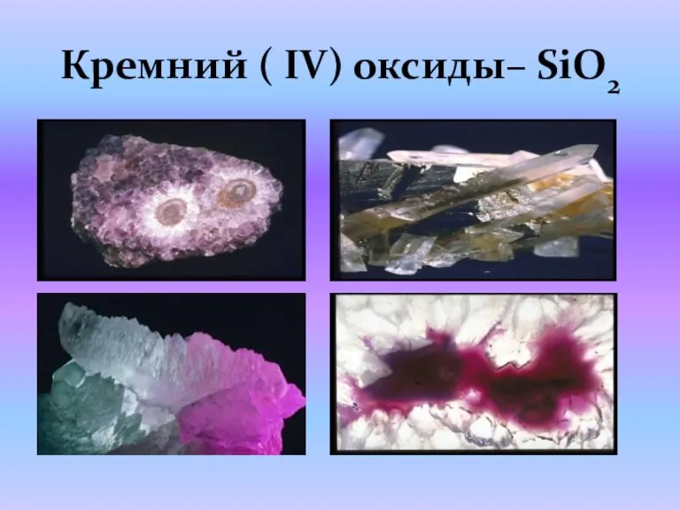 Кремний ( IV) оксиды– SiO2