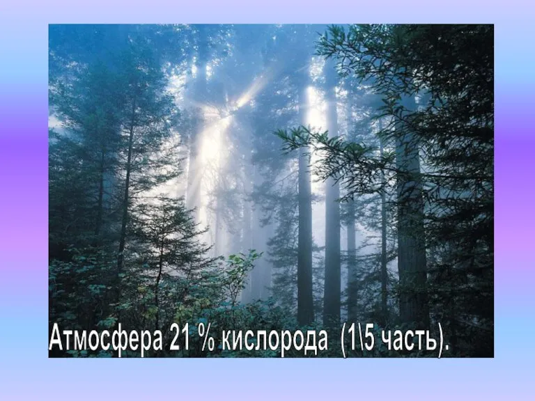 Атмосфера 21 % кислорода (1\5 часть).