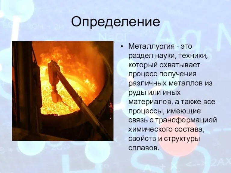 Определение Металлургия - это раздел науки, техники, который охватывает процесс получения различных