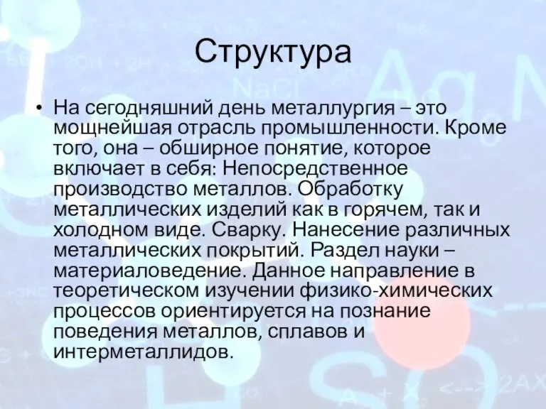 Структура На сегодняшний день металлургия – это мощнейшая отрасль промышленности. Кроме того,