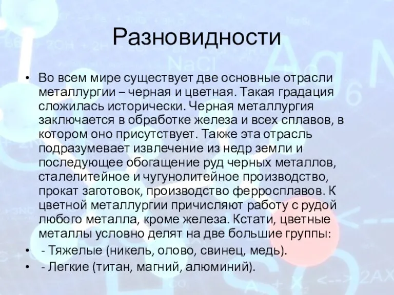 Разновидности Во всем мире существует две основные отрасли металлургии – черная и