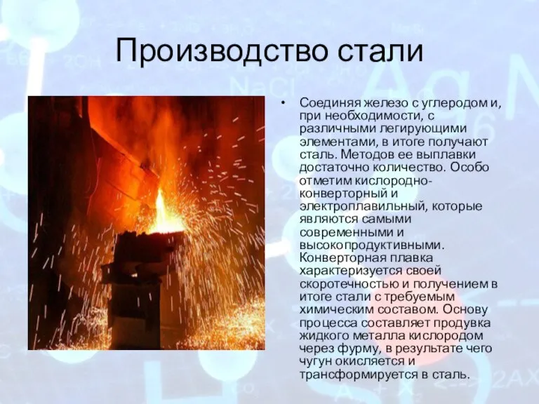 Производство стали Соединяя железо с углеродом и, при необходимости, с различными легирующими