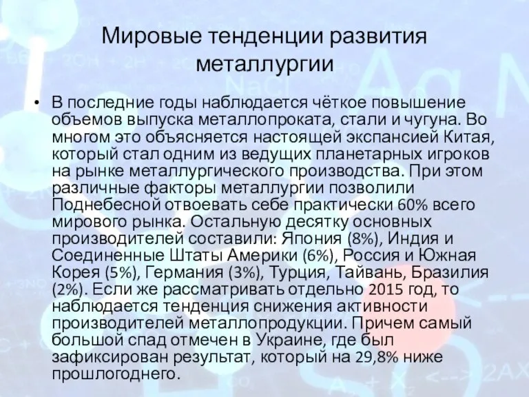 Мировые тенденции развития металлургии В последние годы наблюдается чёткое повышение объемов выпуска