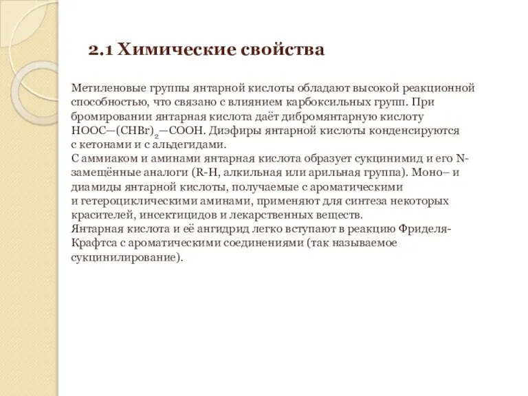 2.1 Химические свойства Метиленовые группы янтарной кислоты обладают высокой реакционной способностью, что