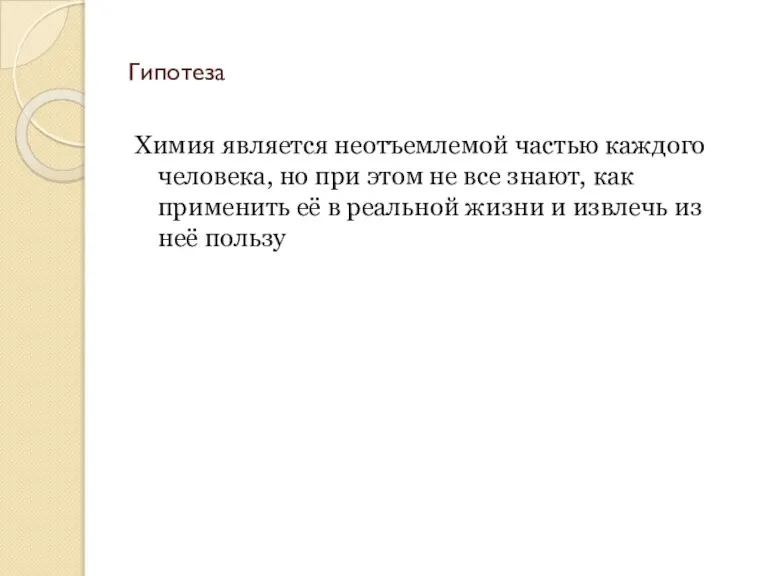 Гипотеза Химия является неотъемлемой частью каждого человека, но при этом не все