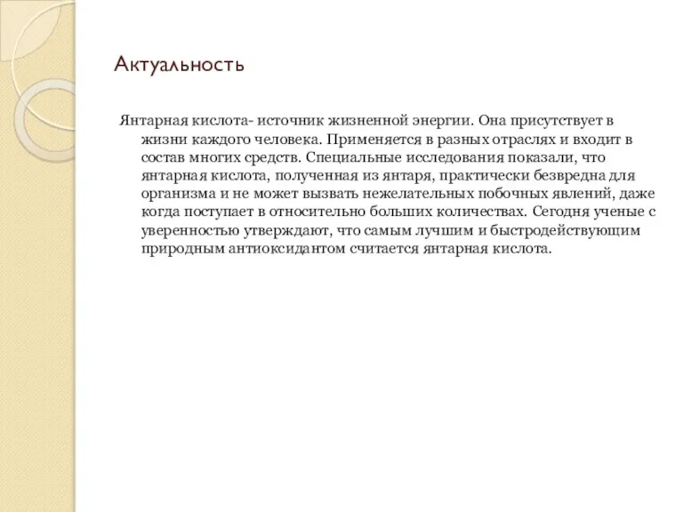 Актуальность Янтарная кислота- источник жизненной энергии. Она присутствует в жизни каждого человека.