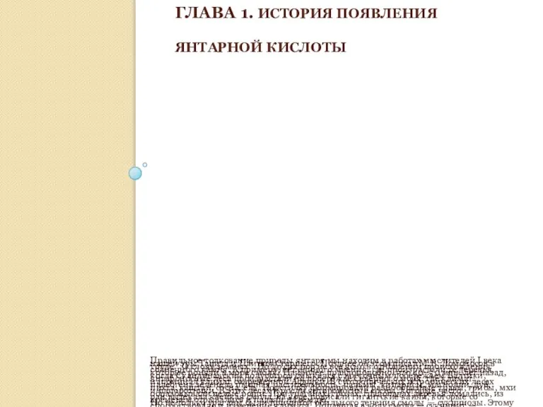 ГЛАВА 1. История появления янтарной кислоты Правильное толкование природы янтаря мы находим