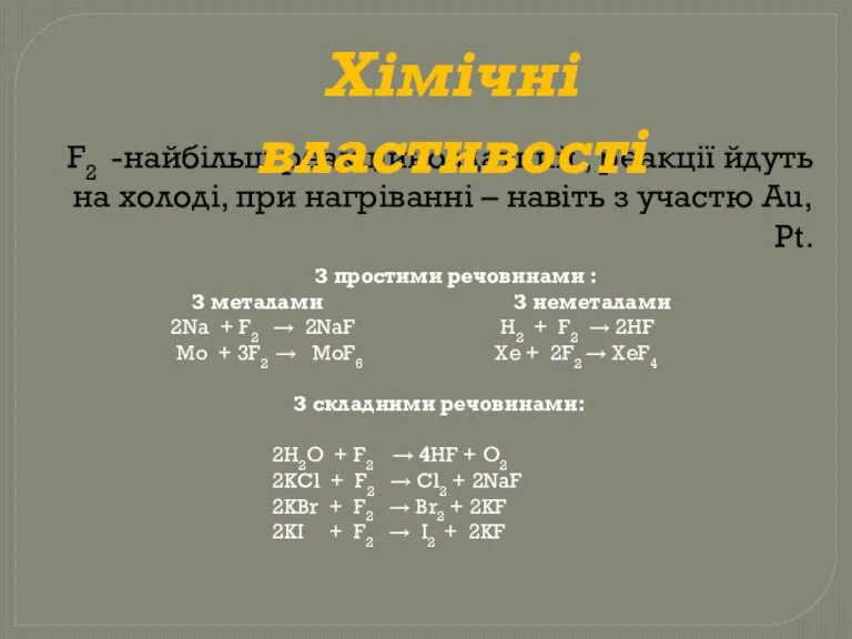 F2 -найбільш реакційноздатний , реакції йдуть на холоді, при нагріванні – навіть