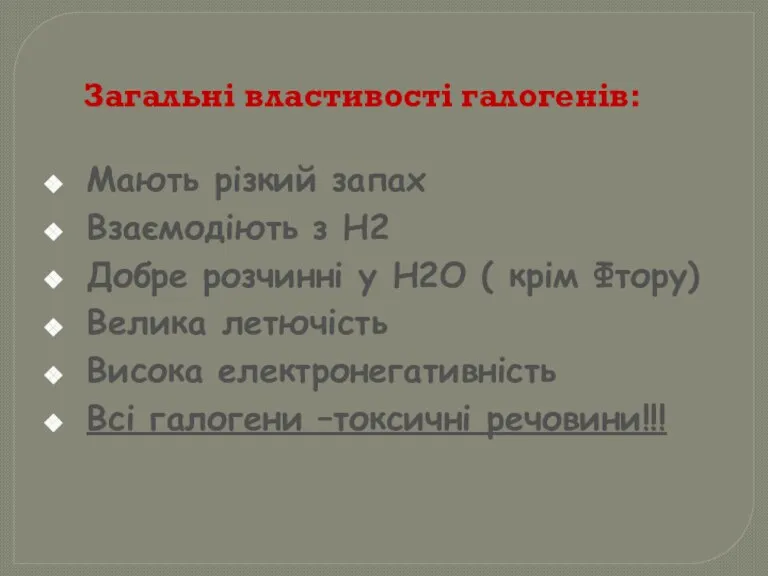 Загальні властивості галогенів: Мають різкий запах Взаємодіють з Н2 Добре розчинні у