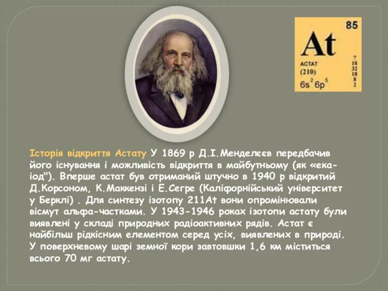 Історія відкриття Астату У 1869 р Д.І.Менделєєв передбачив його існування і можливість