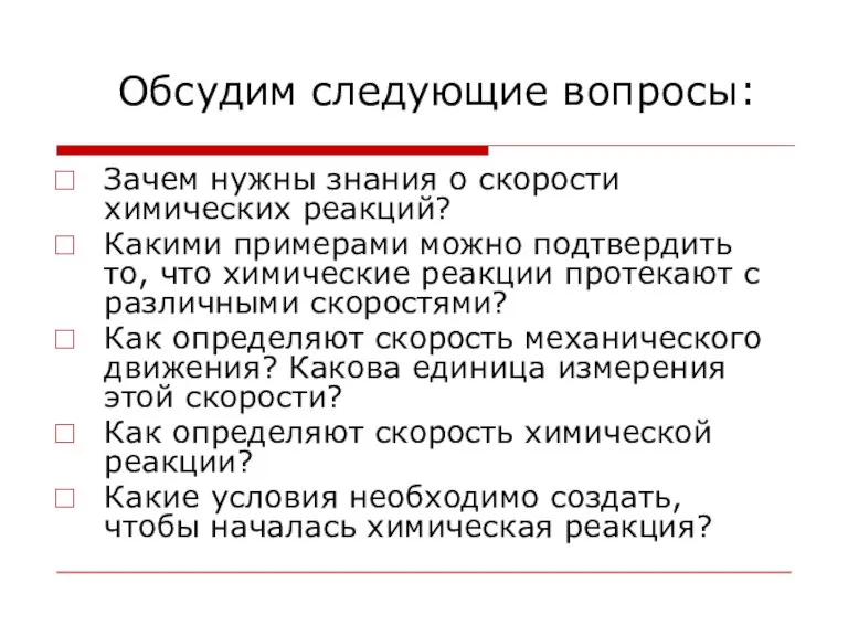 Обсудим следующие вопросы: Зачем нужны знания о скорости химических реакций? Какими примерами