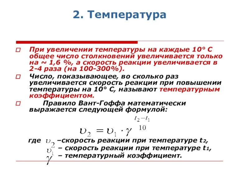 2. Температура При увеличении температуры на каждые 10° С общее число столкновений