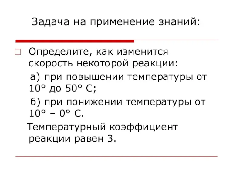 Задача на применение знаний: Определите, как изменится скорость некоторой реакции: а) при