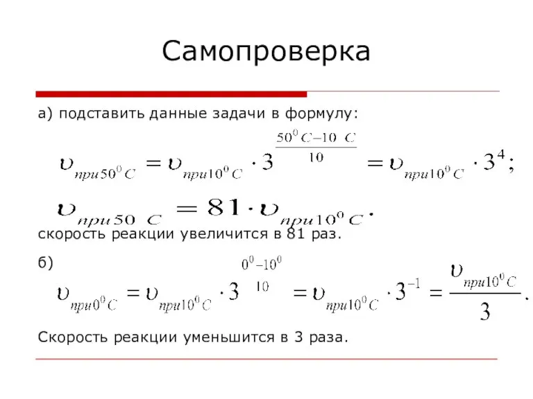 Самопроверка а) подставить данные задачи в формулу: скорость реакции увеличится в 81