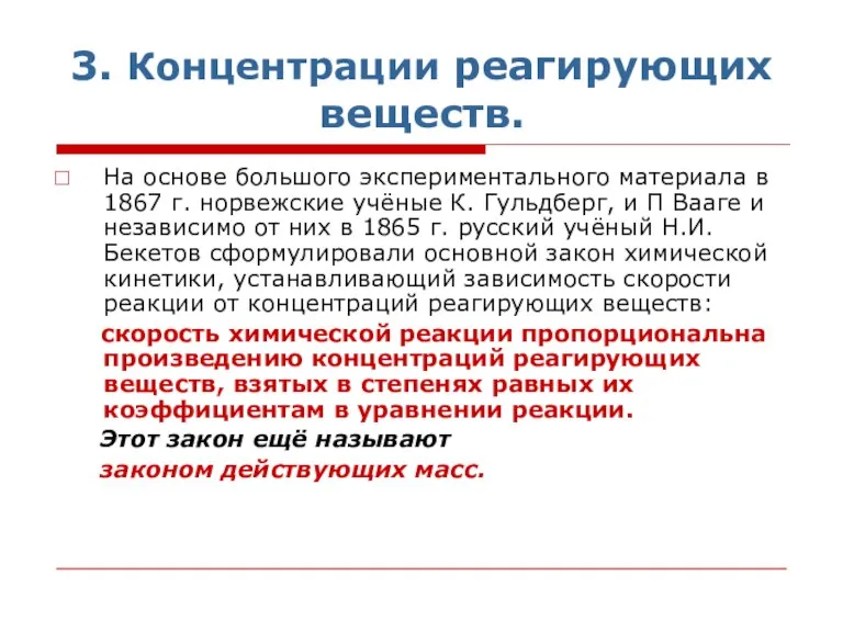 3. Концентрации реагирующих веществ. На основе большого экспериментального материала в 1867 г.