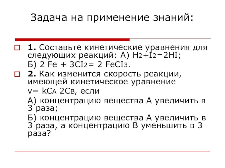 Задача на применение знаний: 1. Составьте кинетические уравнения для следующих реакций: А)