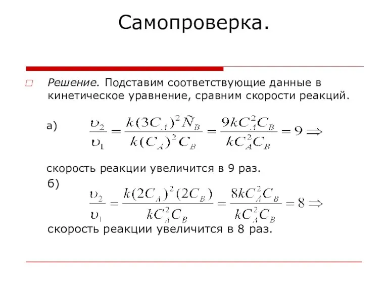 Самопроверка. Решение. Подставим соответствующие данные в кинетическое уравнение, сравним скорости реакций. а)