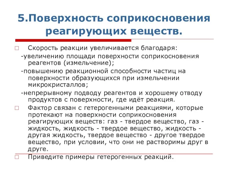 5.Поверхность соприкосновения реагирующих веществ. Скорость реакции увеличивается благодаря: -увеличению площади поверхности соприкосновения