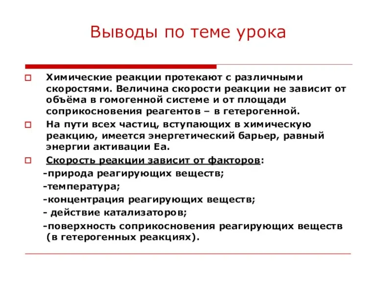 Выводы по теме урока Химические реакции протекают с различными скоростями. Величина скорости