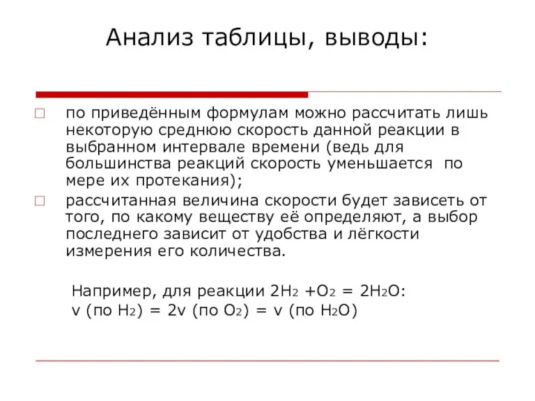 Анализ таблицы, выводы: по приведённым формулам можно рассчитать лишь некоторую среднюю скорость