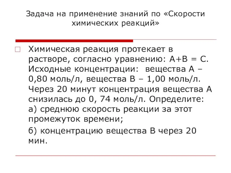 Задача на применение знаний по «Скорости химических реакций» Химическая реакция протекает в