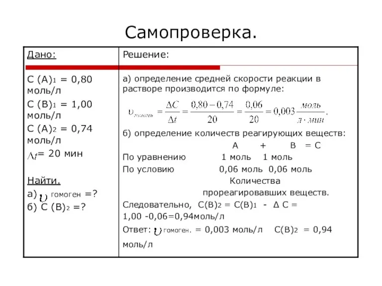 Самопроверка.