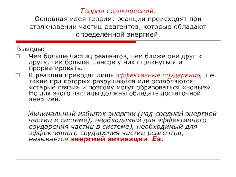 Теория столкновений. Основная идея теории: реакции происходят при столкновении частиц реагентов, которые