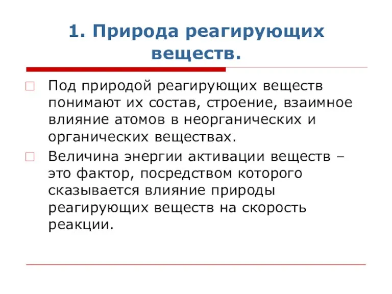 1. Природа реагирующих веществ. Под природой реагирующих веществ понимают их состав, строение,