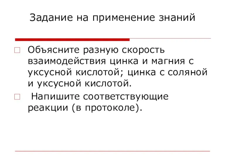 Задание на применение знаний Объясните разную скорость взаимодействия цинка и магния с