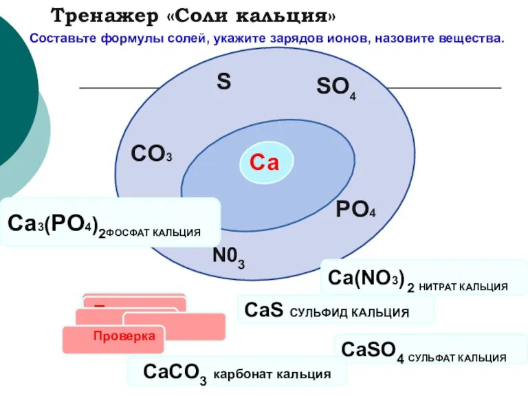 Са SO4 N03 PO4 S CO3 Проверка CaS СУЛЬФИД КАЛЬЦИЯ CaSO4 СУЛЬФАТ