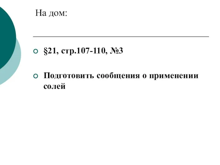 На дом: §21, стр.107-110, №3 Подготовить сообщения о применении солей