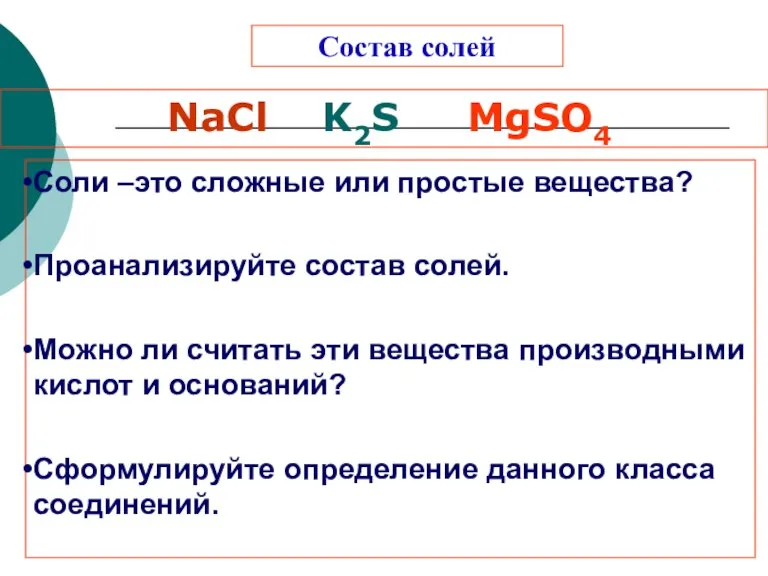 Состав солей NaCl K2S MgSO4 Соли –это сложные или простые вещества? Проанализируйте