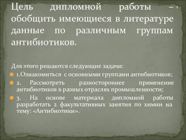 Для этого решаются следующие задачи: 1. Ознакомиться с основными группами антибиотиков; 2.