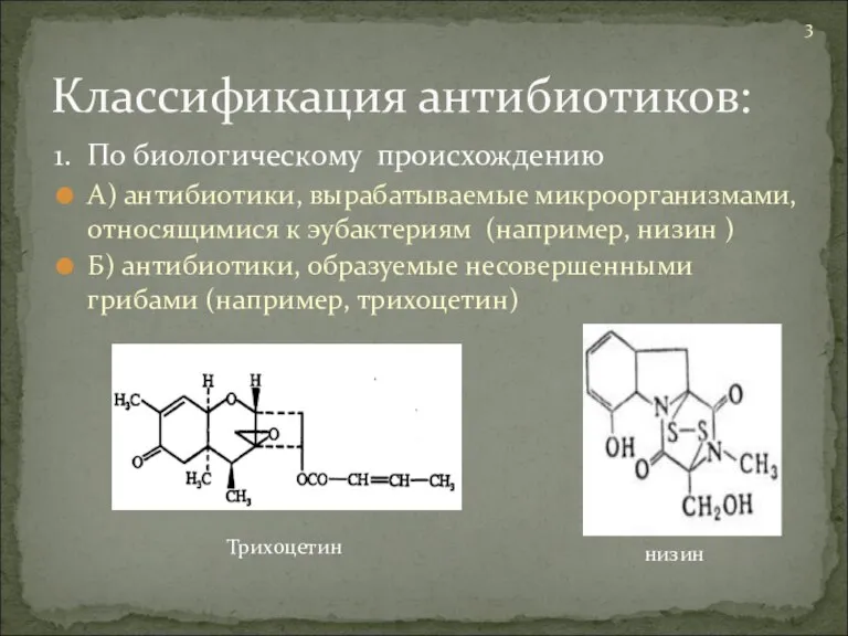 1. По биологическому происхождению А) антибиотики, вырабатываемые микроорганизмами, относящимися к эубактериям (например,