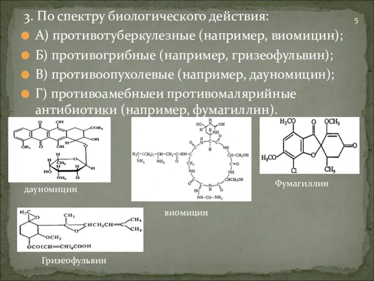 3. По спектру биологического действия: А) противотуберкулезные (например, виомицин); Б) противогрибные (например,