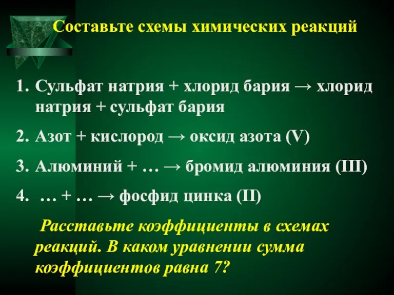 Составьте схемы химических реакций Сульфат натрия + хлорид бария → хлорид натрия