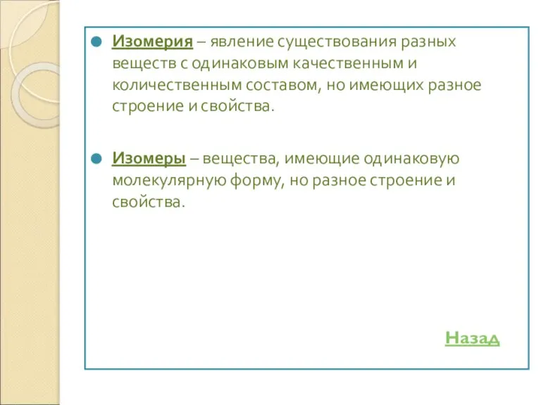 Изомерия – явление существования разных веществ с одинаковым качественным и количественным составом,