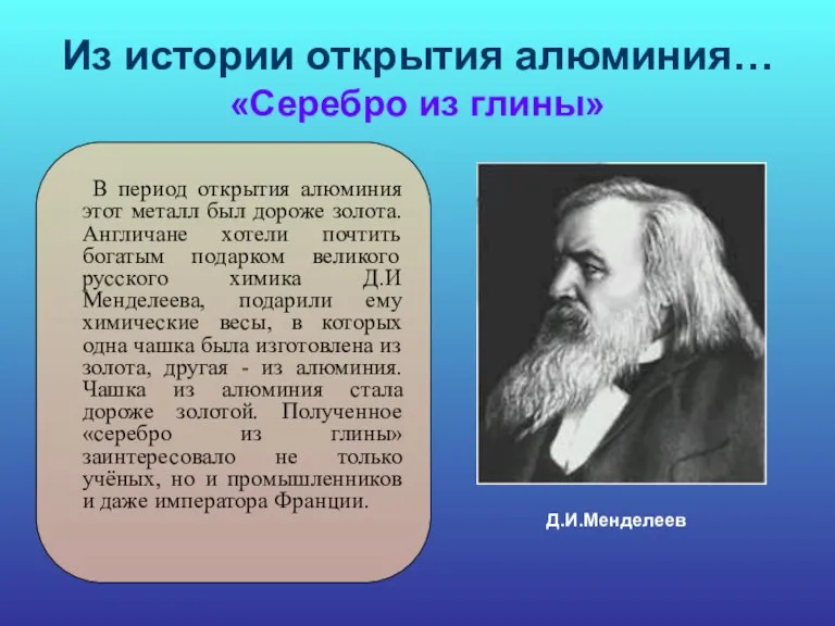 Из истории открытия алюминия… «Серебро из глины» В период открытия алюминия этот