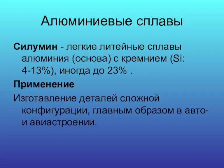 Алюминиевые сплавы Силумин - легкие литейные сплавы алюминия (основа) с кремнием (Si: