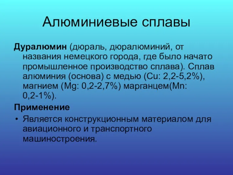 Алюминиевые сплавы Дуралюмин (дюраль, дюралюминий, от названия немецкого города, где было начато