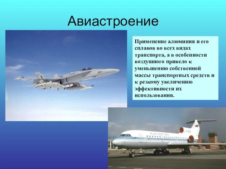 Авиастроение Применение алюминия и его сплавов во всех видах транспорта, а в