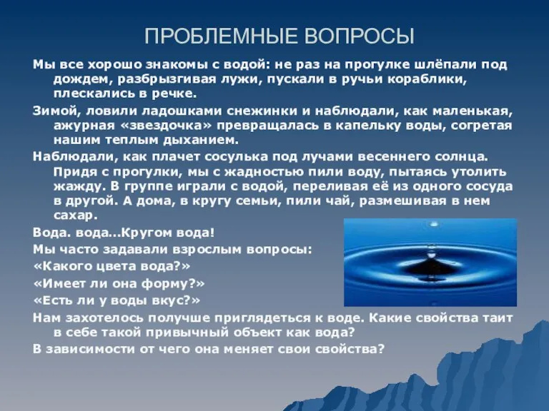 ПРОБЛЕМНЫЕ ВОПРОСЫ Мы все хорошо знакомы с водой: не раз на прогулке