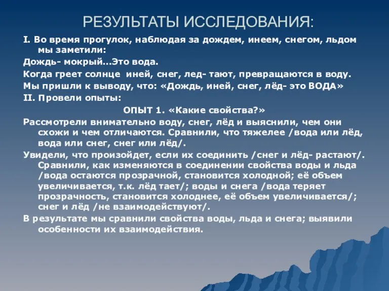 РЕЗУЛЬТАТЫ ИССЛЕДОВАНИЯ: І. Во время прогулок, наблюдая за дождем, инеем, снегом, льдом