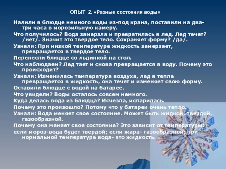 ОПЫТ 2. «Разные состояния воды» Налили в блюдце немного воды из-под крана,