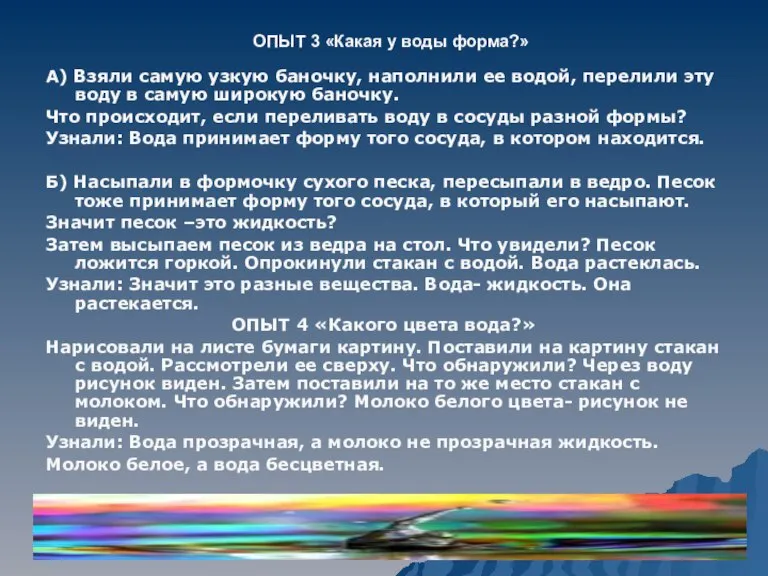 ОПЫТ 3 «Какая у воды форма?» А) Взяли самую узкую баночку, наполнили