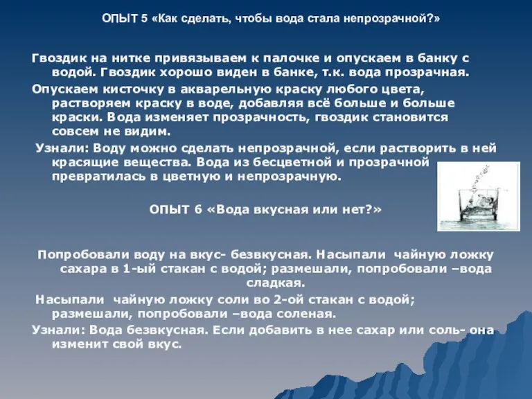 ОПЫТ 5 «Как сделать, чтобы вода стала непрозрачной?» Гвоздик на нитке привязываем