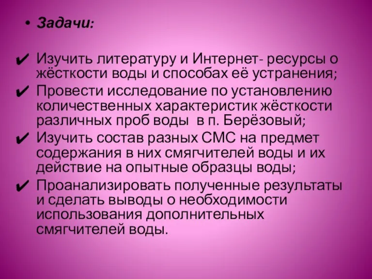 Задачи: Изучить литературу и Интернет- ресурсы о жёсткости воды и способах её