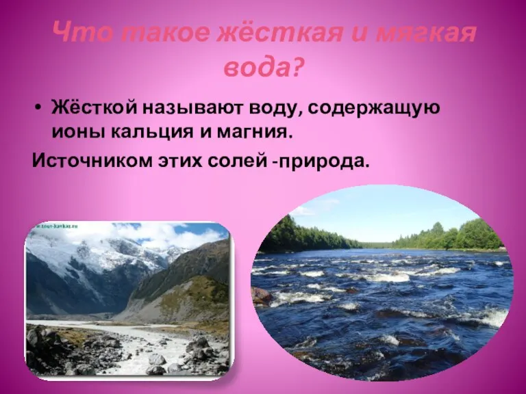 Что такое жёсткая и мягкая вода? Жёсткой называют воду, содержащую ионы кальция